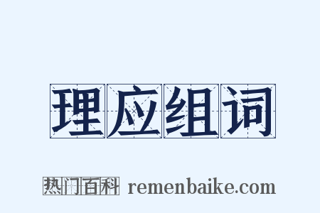 理应组词是什么意思的图片